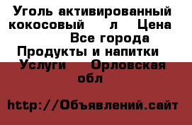 Уголь активированный кокосовый 0,5 л. › Цена ­ 220 - Все города Продукты и напитки » Услуги   . Орловская обл.